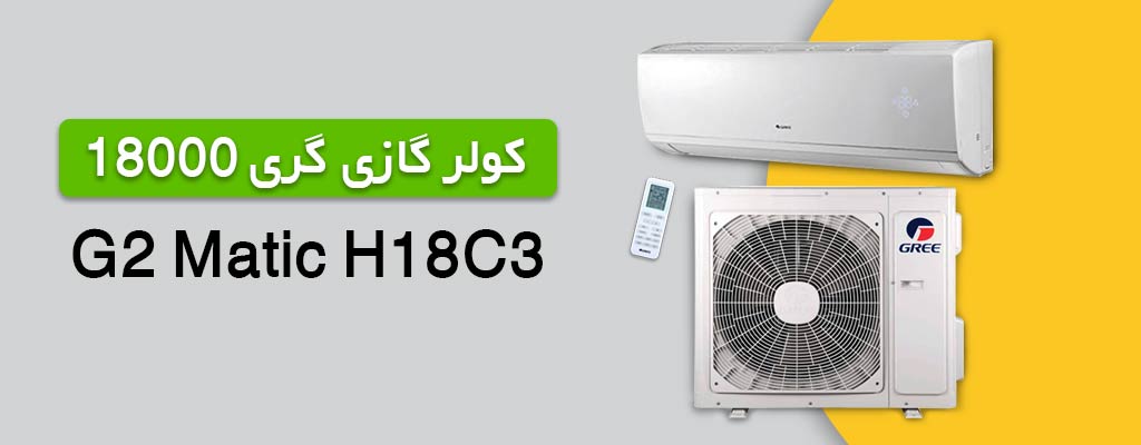 قیمت کولر گازی گری 18000 مدل G2 matic-H18C3