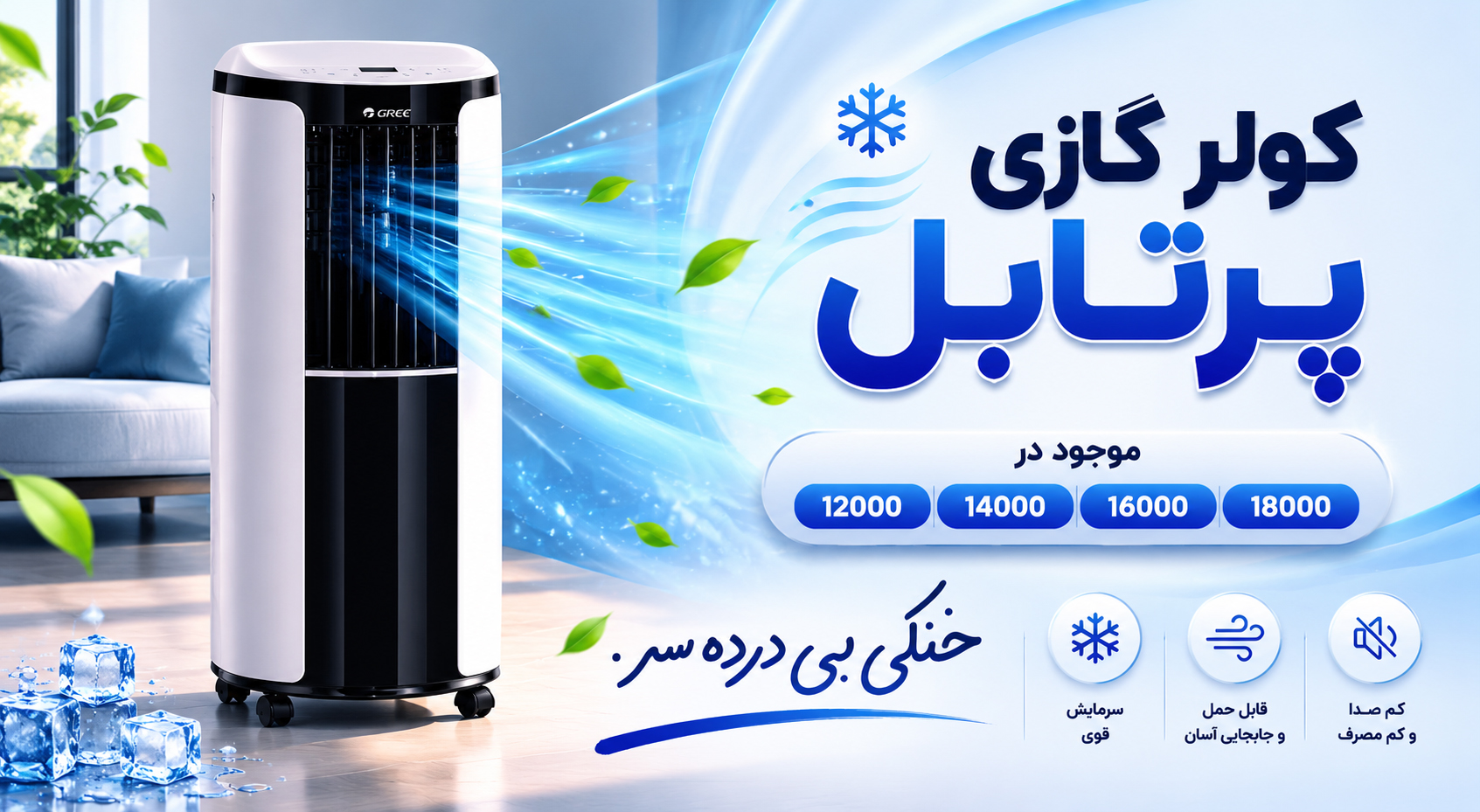 کولر گازی پرتابل